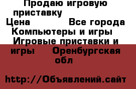 Продаю игровую приставку psp soni 2008 › Цена ­ 3 000 - Все города Компьютеры и игры » Игровые приставки и игры   . Оренбургская обл.